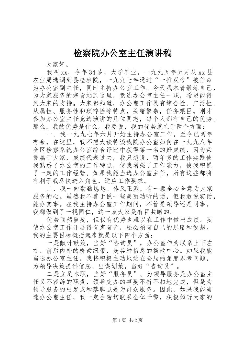 检察院办公室主任演讲范文_第1页