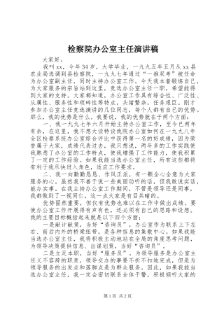 检察院办公室主任演讲范文