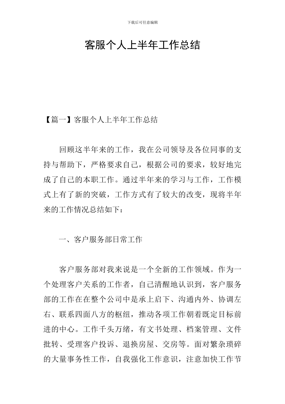 客服个人上半年工作总结_第1页