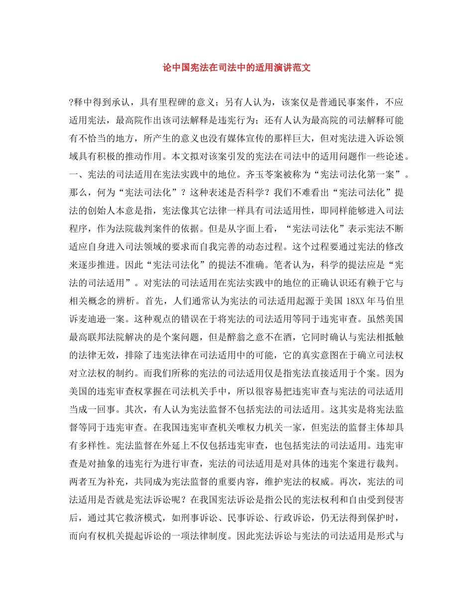 论中国宪法在司法中的适用演讲范文 _第1页