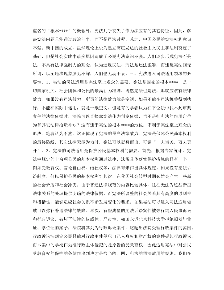 论中国宪法在司法中的适用演讲范文 _第3页