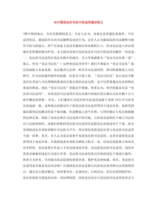 论中国宪法在司法中的适用演讲范文 