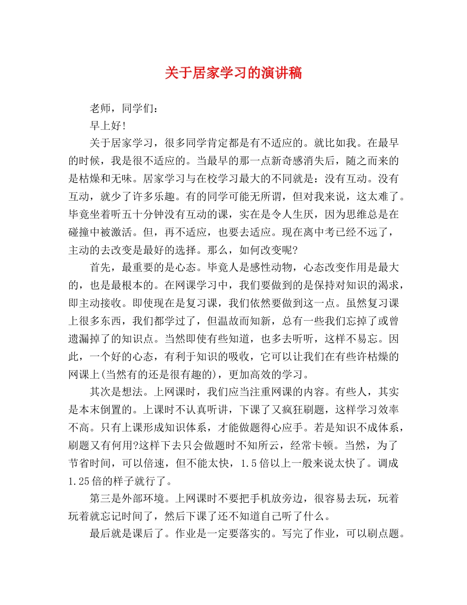 关于居家学习的演讲稿 _第1页