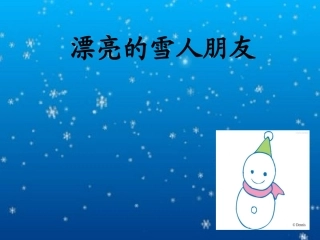 漂亮的雪人朋友