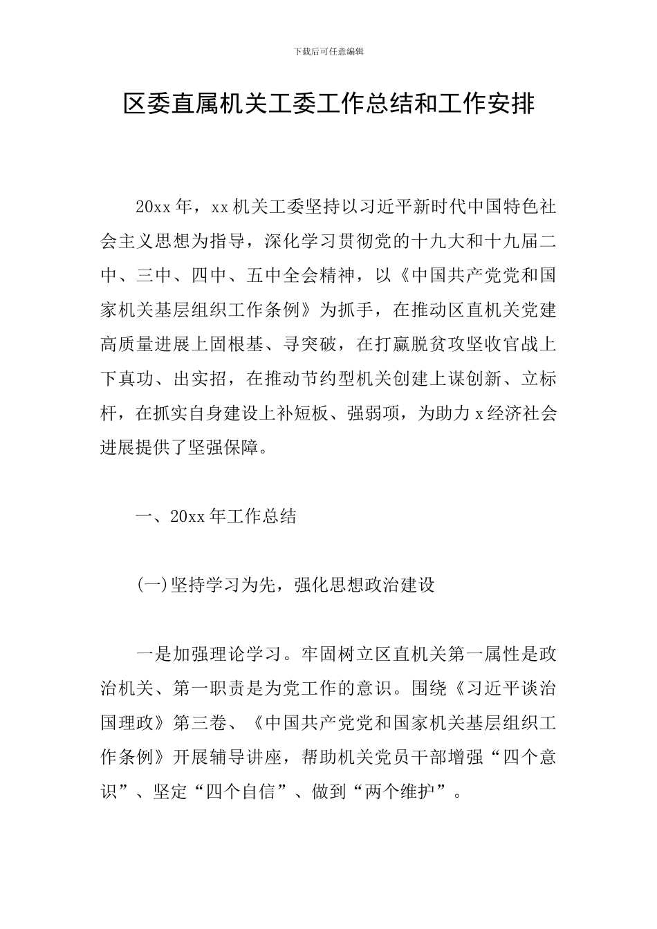 区委直属机关工委工作总结和工作安排_第1页