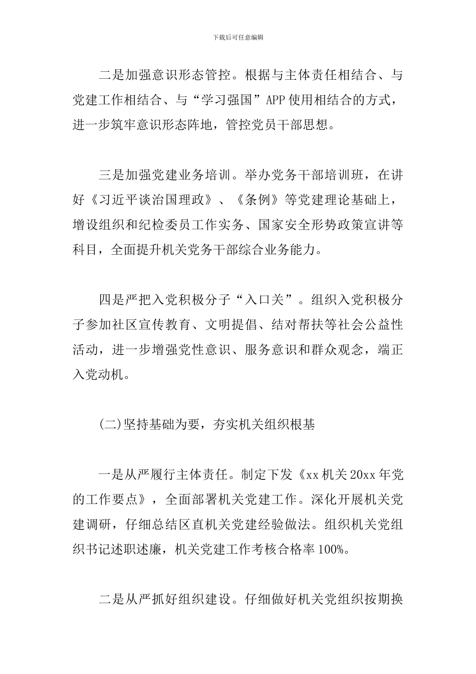 区委直属机关工委工作总结和工作安排_第2页