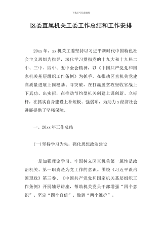 区委直属机关工委工作总结和工作安排