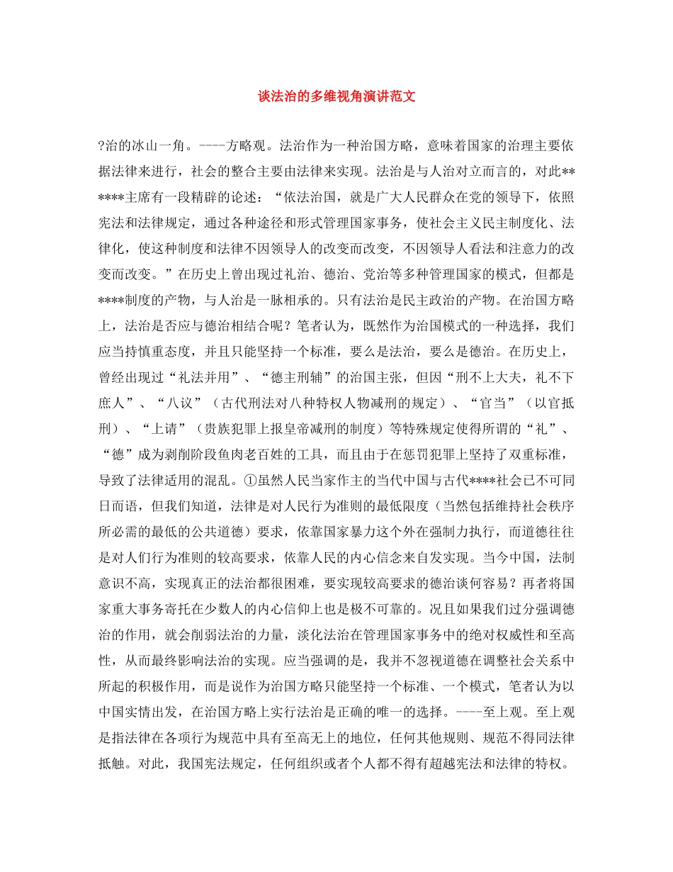 谈法治的多维视角演讲范文 _第1页