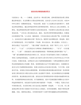 谈法治的多维视角演讲范文 