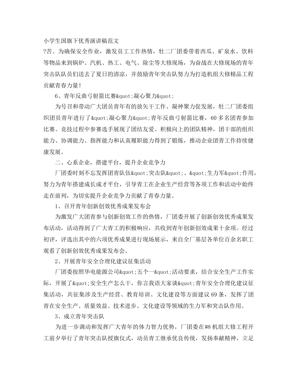 小学生国旗下优秀演讲稿范文 _第1页