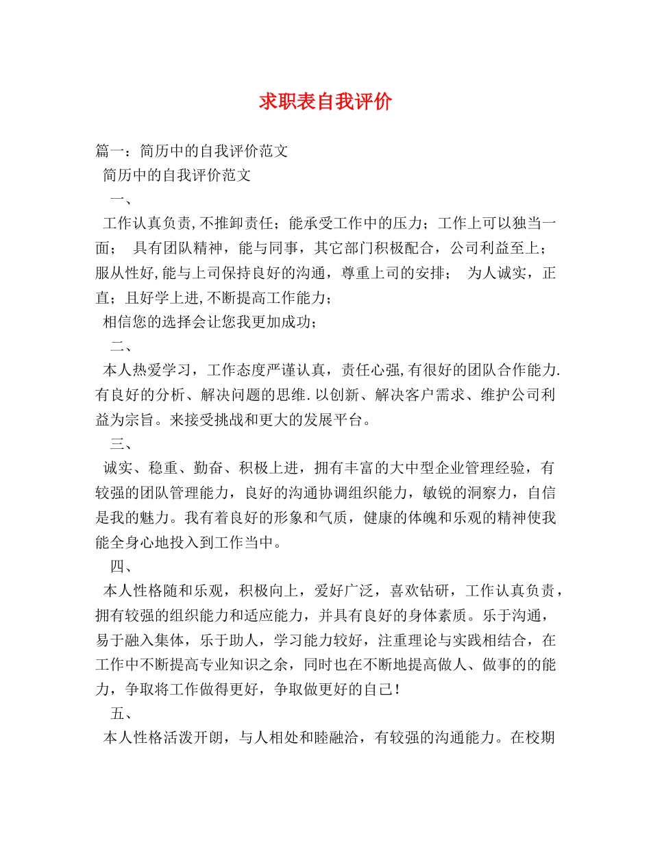 求职表自我评价 _第1页