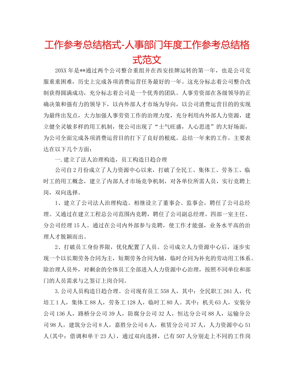 工作参考总结格式-人事部门年度工作参考总结格式范文 _第1页