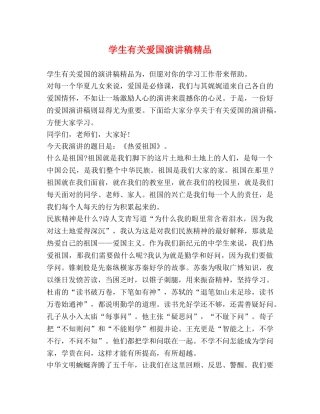 学生有关爱国演讲稿精品 