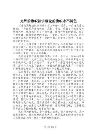 光辉的旗帜演讲范文党的旗帜永不褪色