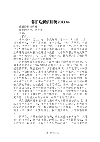辞旧迎新演讲20XX年(4)
