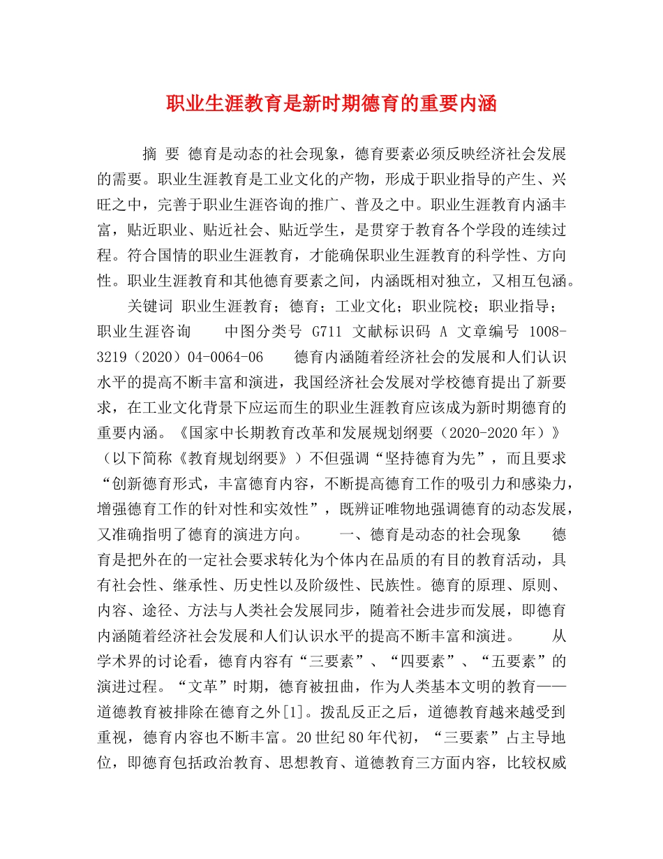 职业生涯教育是新时期德育的重要内涵 _第1页