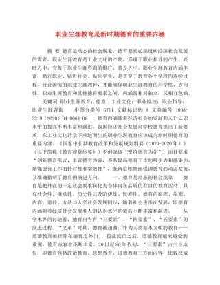 职业生涯教育是新时期德育的重要内涵 