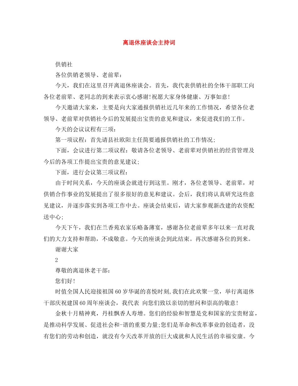 离退休座谈会主持词 _第1页