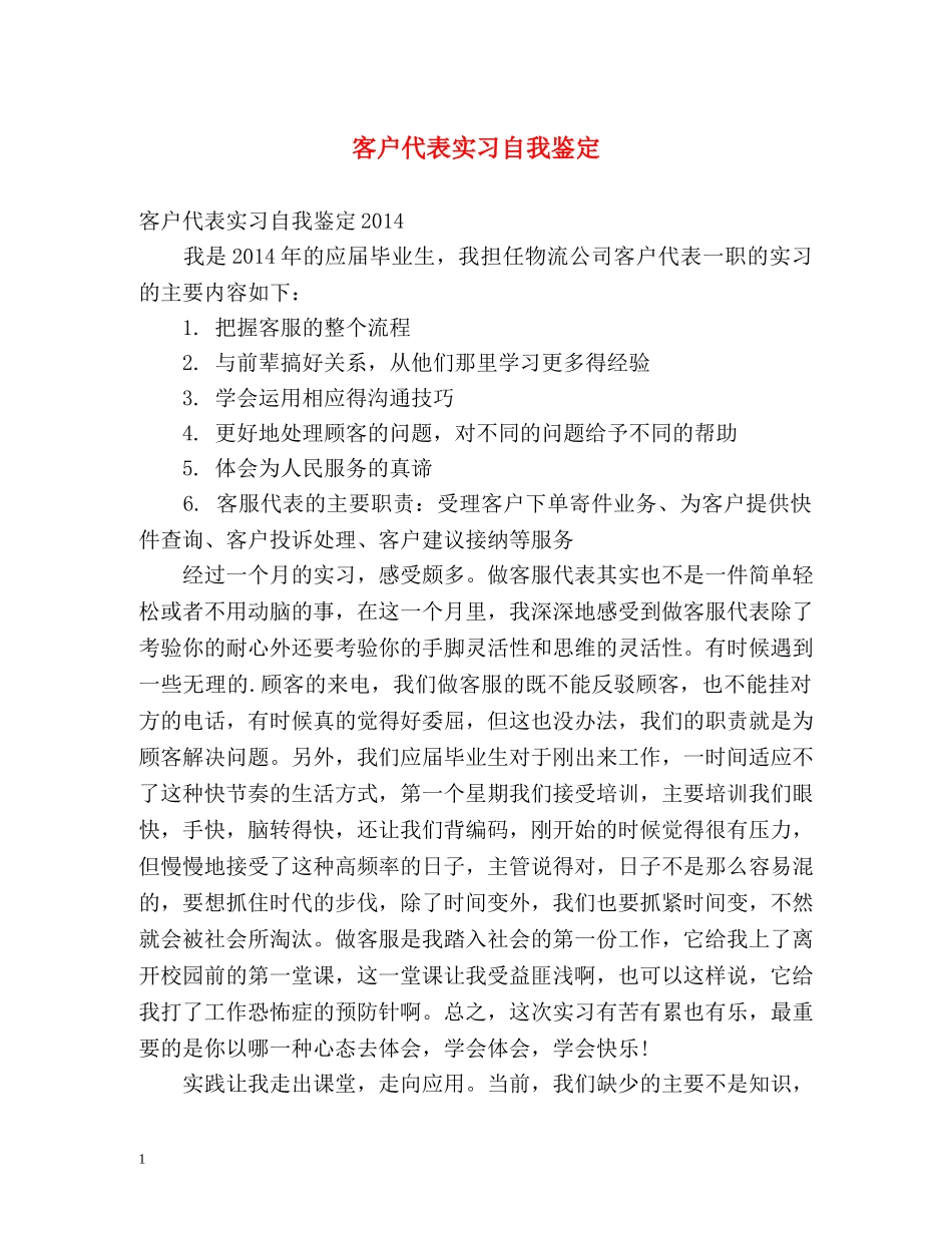 客户代表实习自我鉴定 _第1页