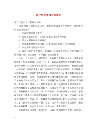 客户代表实习自我鉴定 