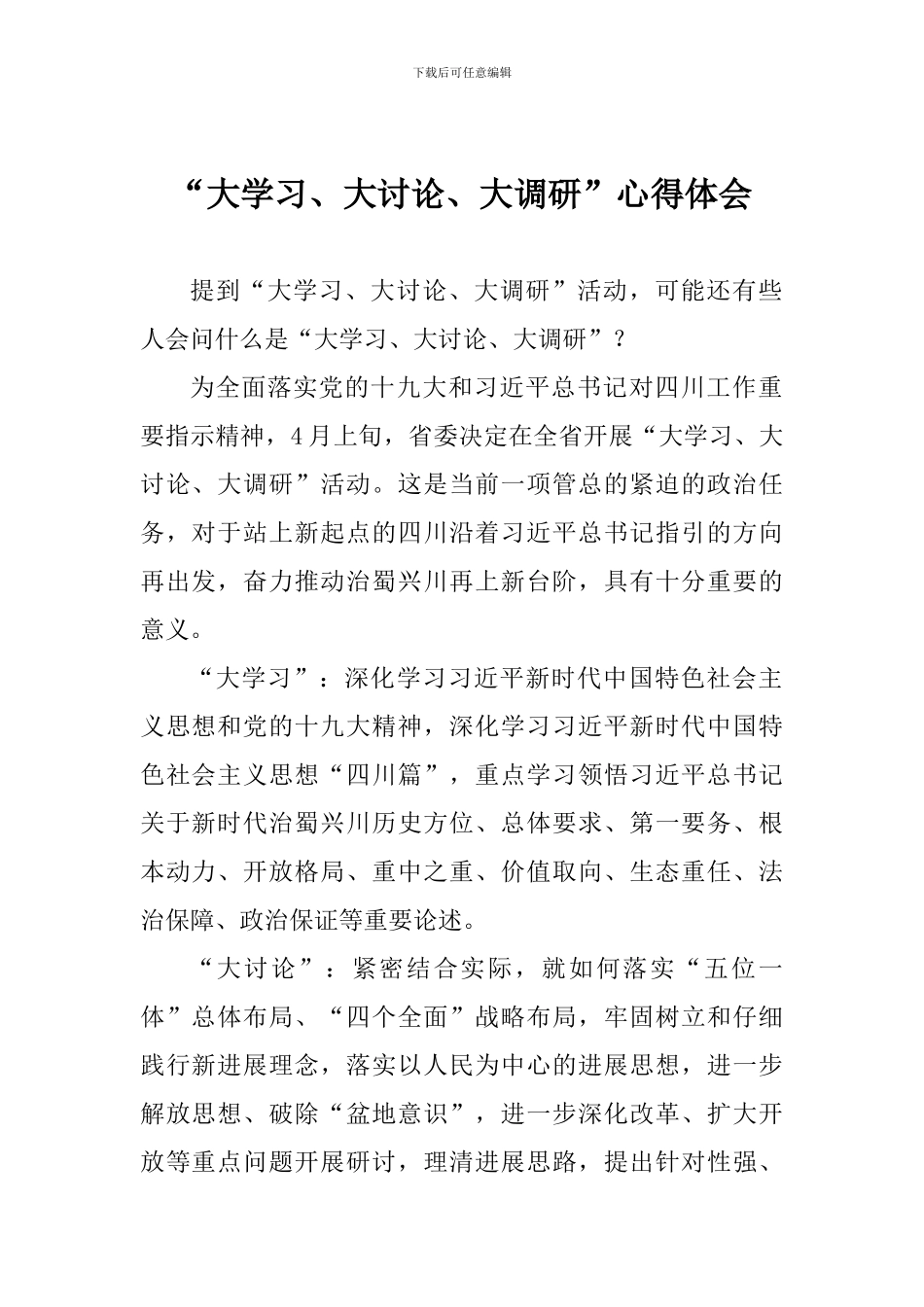 “大学习、大讨论、大调研”心得体会_第1页