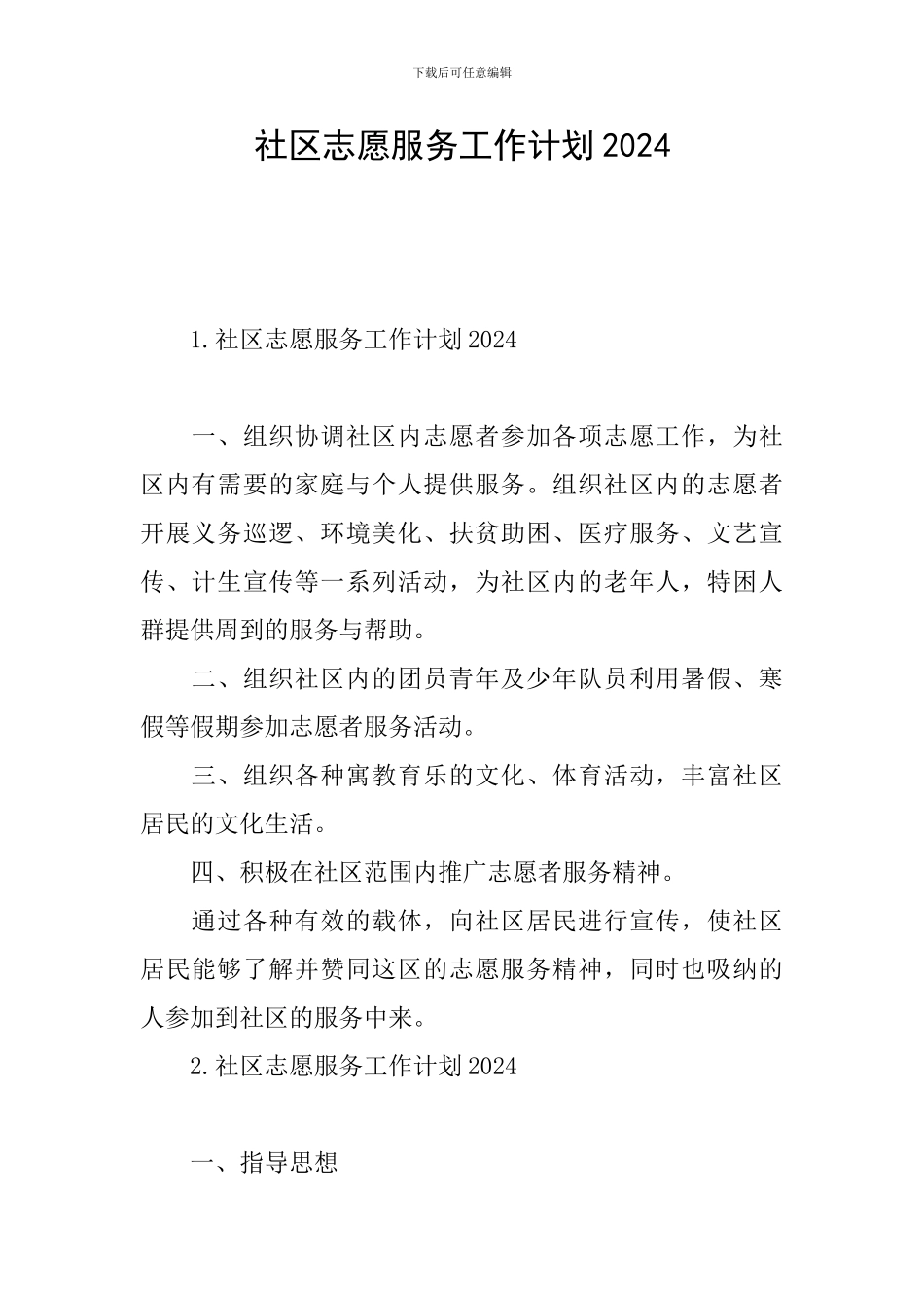 社区志愿服务工作计划2024_第1页