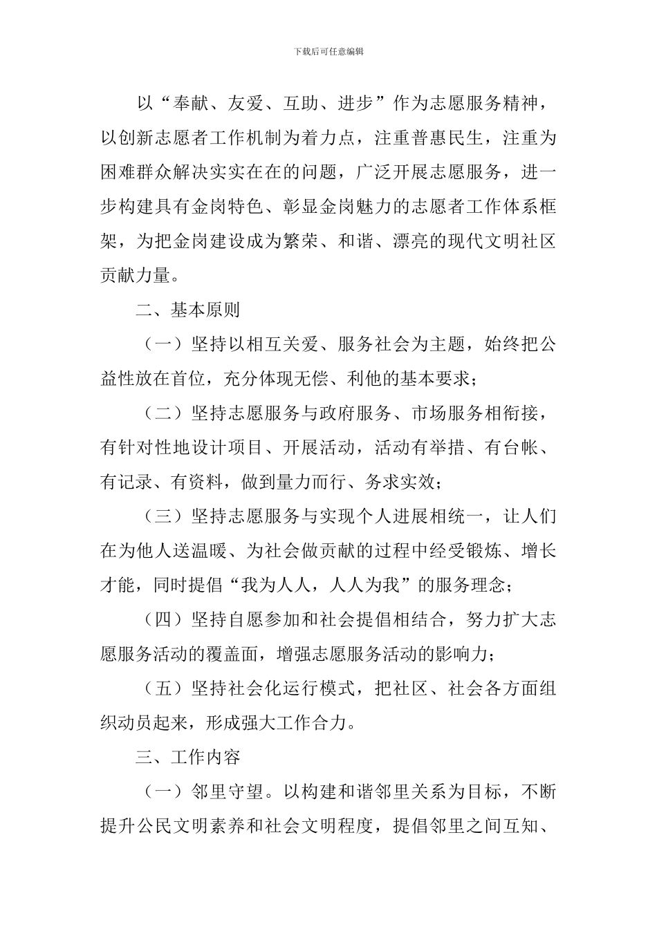 社区志愿服务工作计划2024_第2页