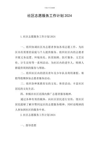 社区志愿服务工作计划2024