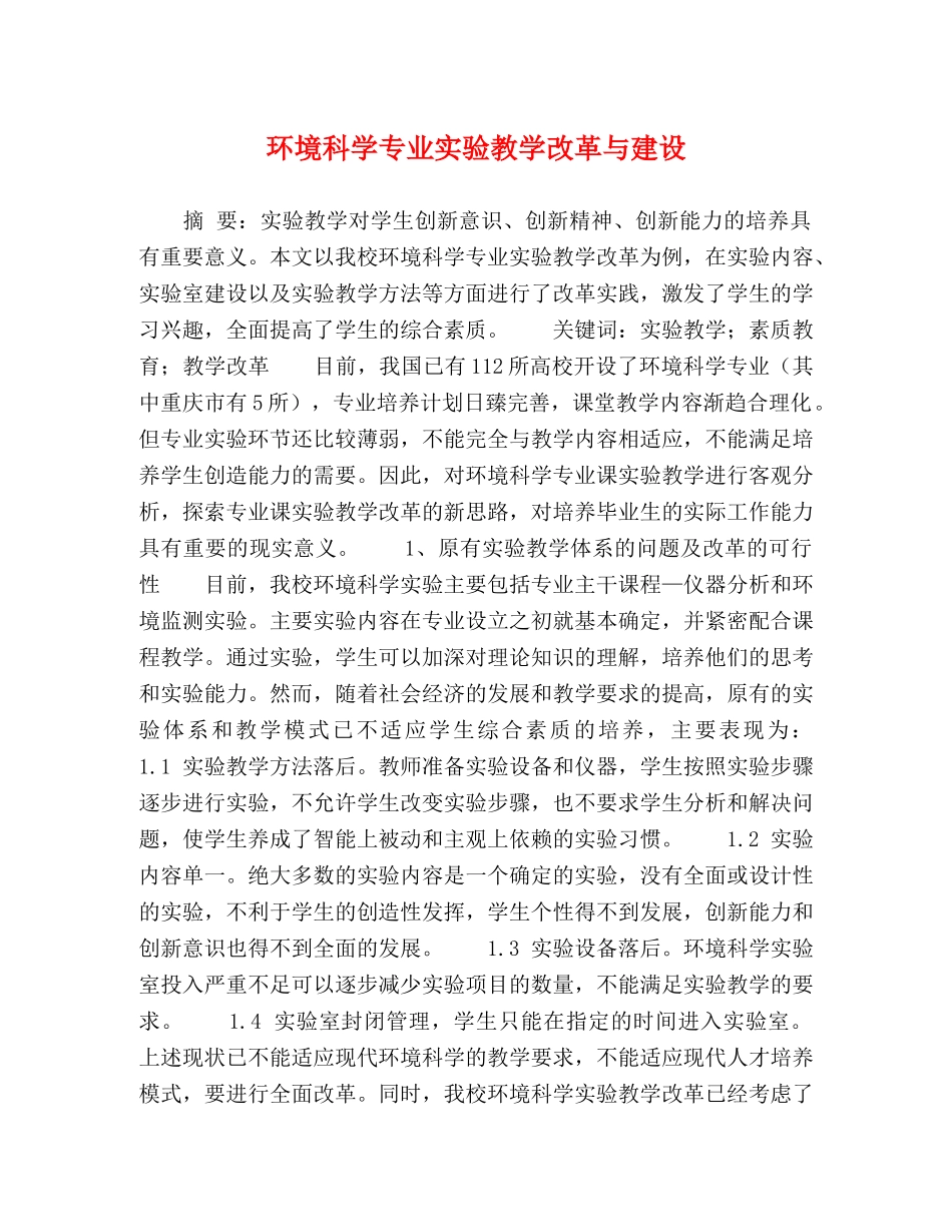 环境科学专业实验教学改革与建设 _第1页