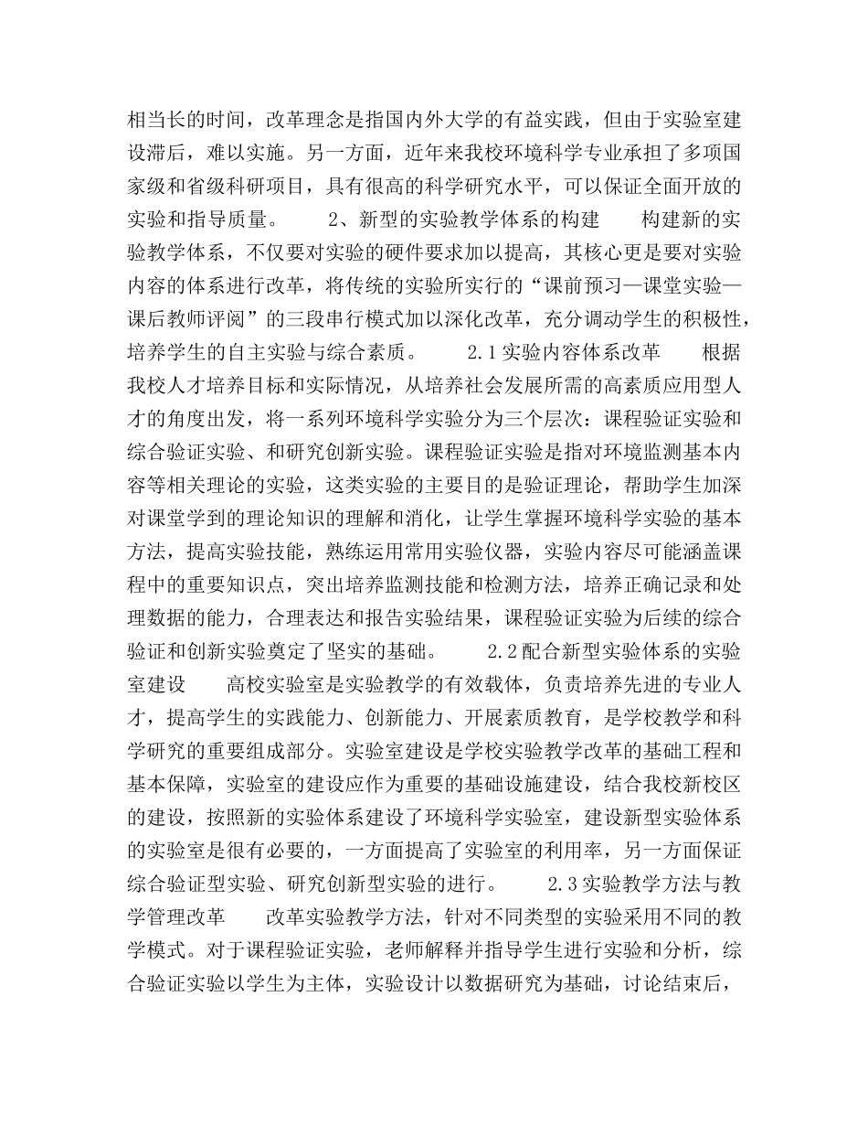 环境科学专业实验教学改革与建设 _第2页