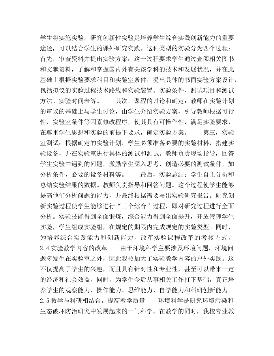 环境科学专业实验教学改革与建设 _第3页