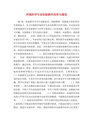 环境科学专业实验教学改革与建设 