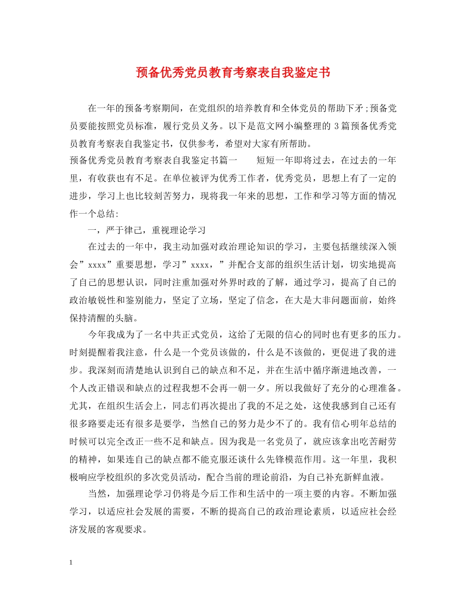 预备优秀党员教育考察表自我鉴定书 _第1页