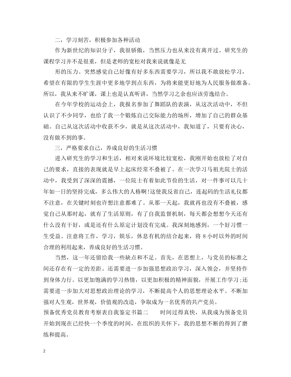 预备优秀党员教育考察表自我鉴定书 _第2页
