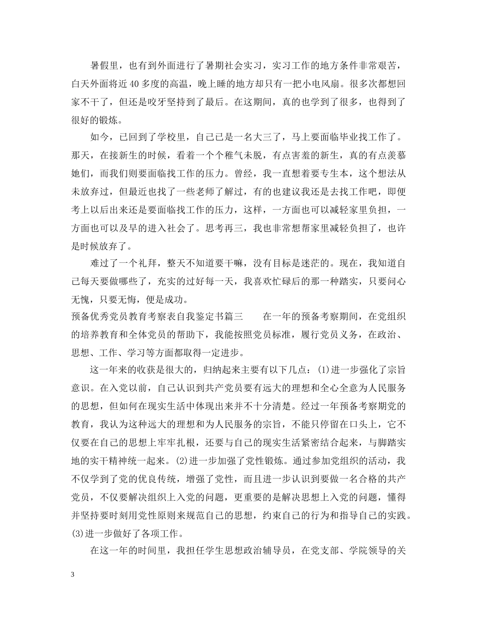 预备优秀党员教育考察表自我鉴定书 _第3页
