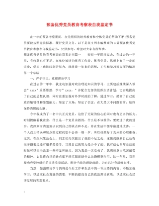 预备优秀党员教育考察表自我鉴定书 