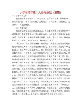 小学教师年度个人参考总结（通用） 