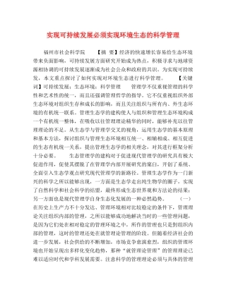实现可持续发展必须实现环境生态的科学管理 