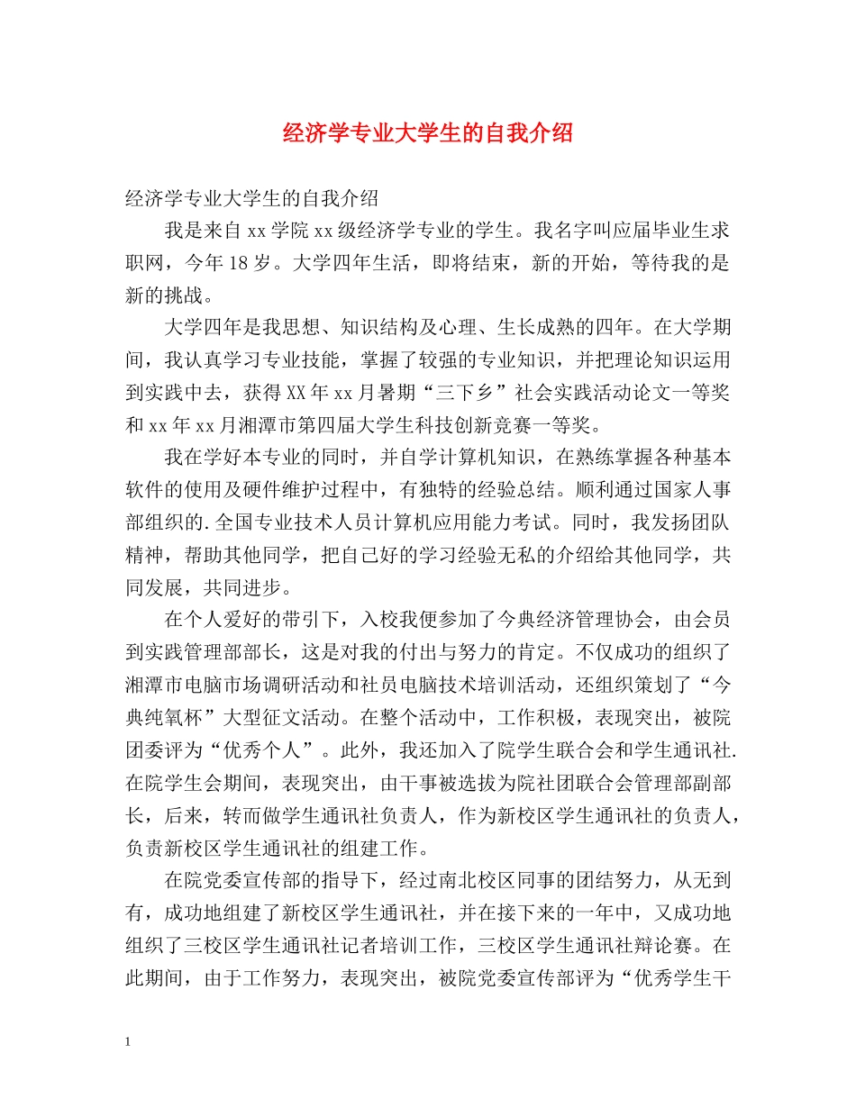 经济学专业大学生的自我介绍2 _第1页