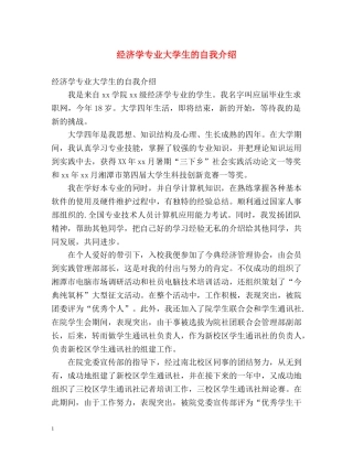 经济学专业大学生的自我介绍2 