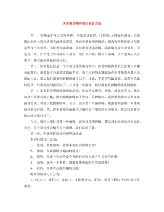 关于演讲稿开场白设计方法 