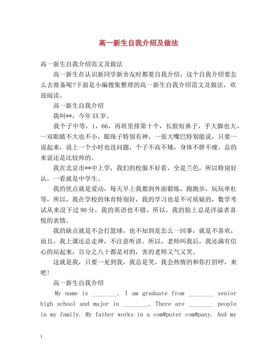 高一新生自我介绍及做法 _第1页