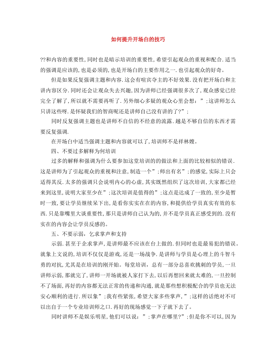 如何提升开场白的技巧 _第1页