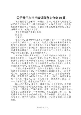 关于责任与担当演讲稿范文集锦范文合集10篇