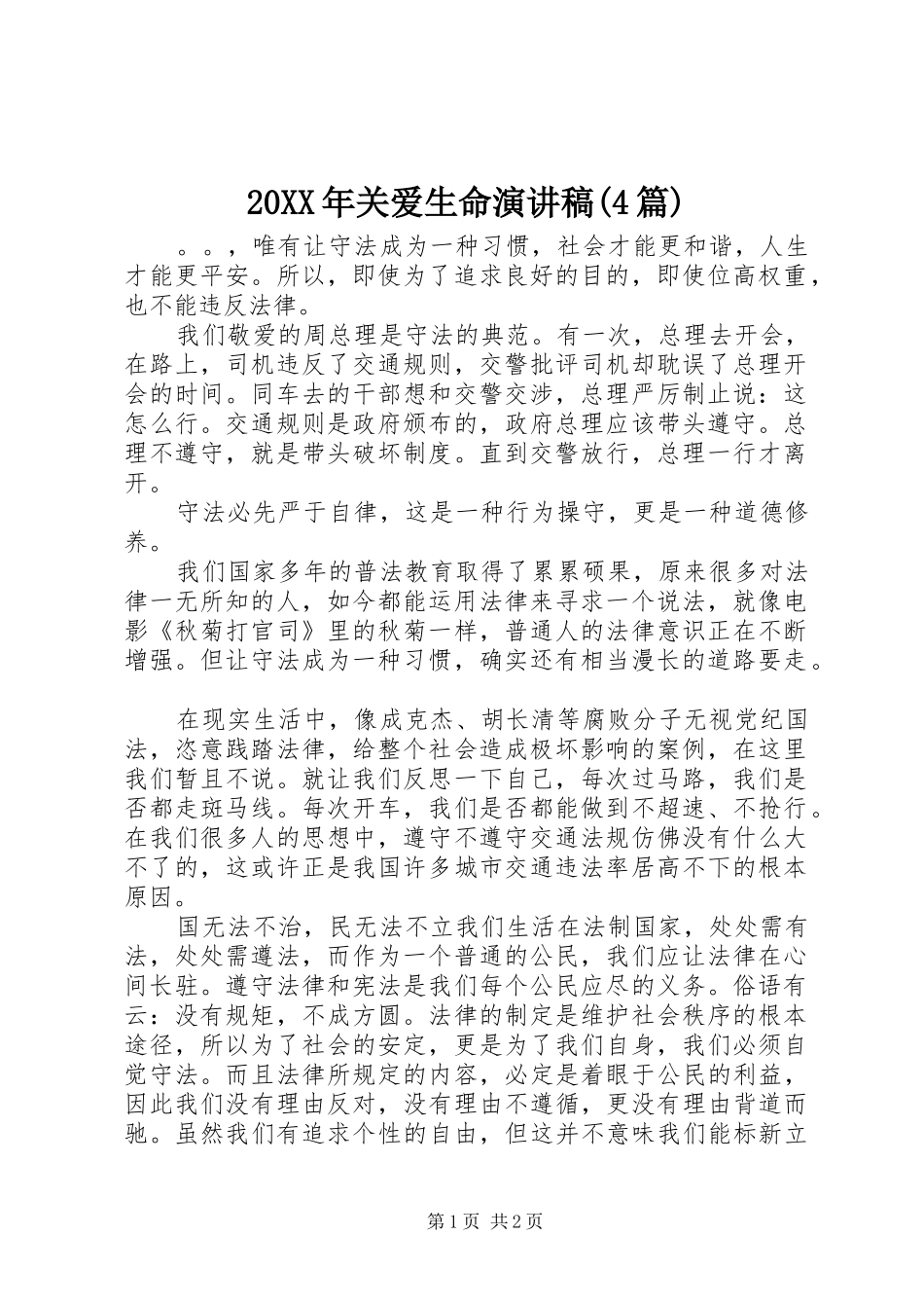 20XX年关爱生命演讲(4篇)_第1页