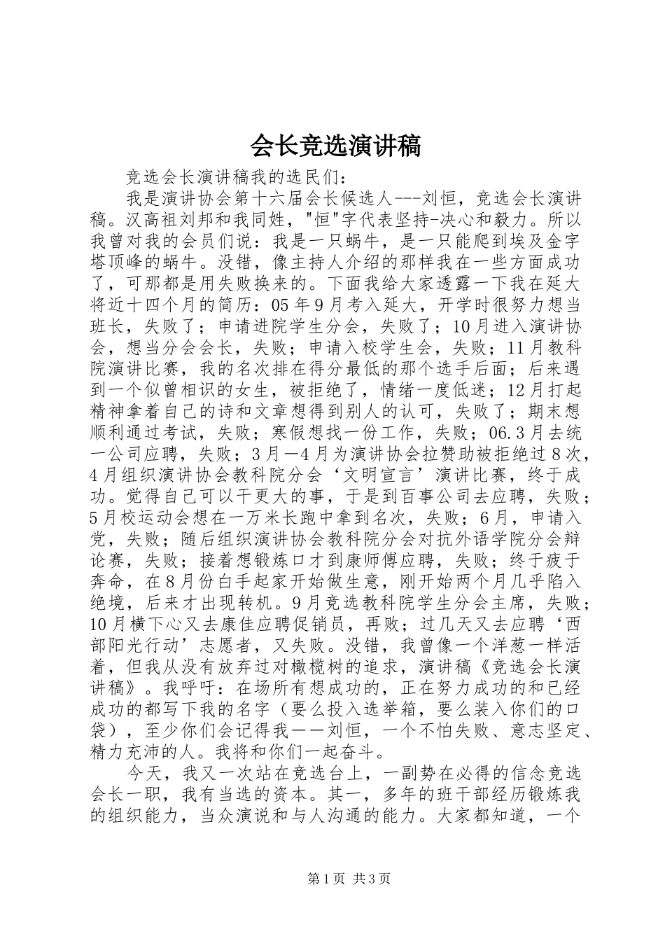 会长竞选演讲致辞_第1页