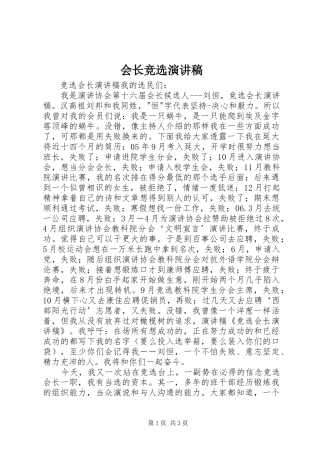 会长竞选演讲致辞