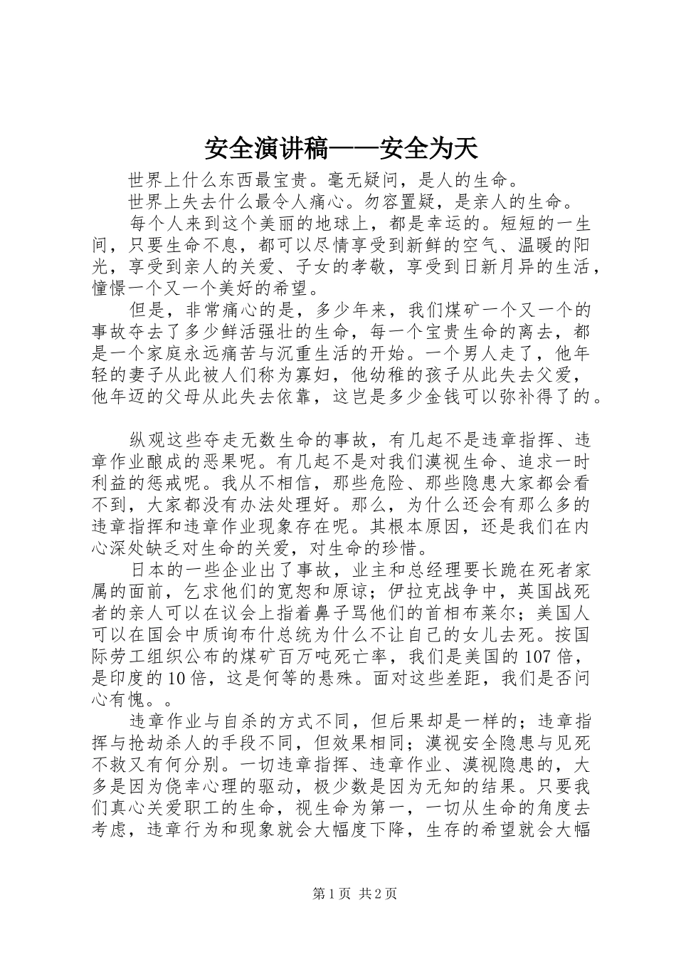 安全演讲——安全为天_第1页