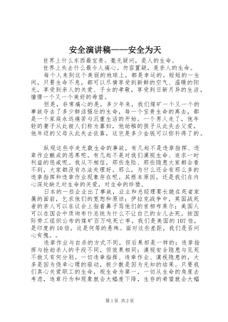 安全演讲——安全为天