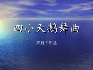 四小天鹅舞曲